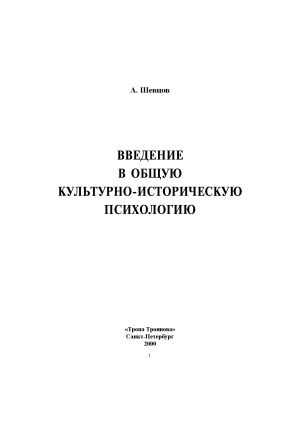 Введение в общую культурно-историческую психологию