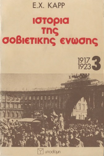 Ιστορία της Σοβιετικής Ένωσης 1917 -1923