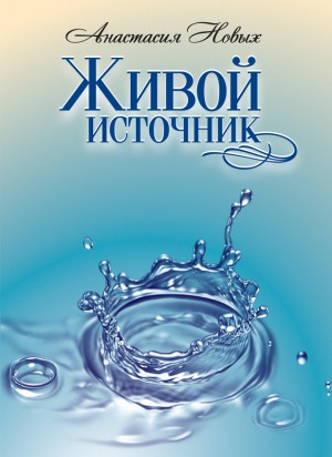 Живой источник