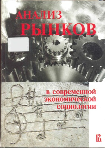 Анализ рынков в современной экономической социологии