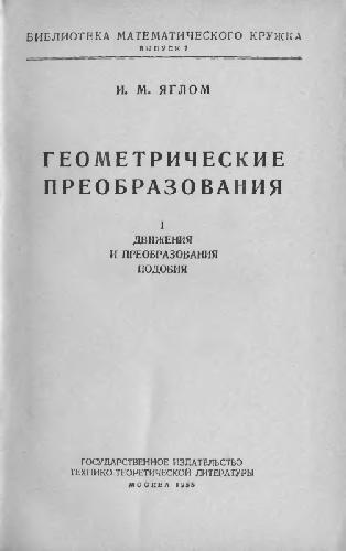 Геометрические преобразования. Том 1. Движения и преобразования подобия