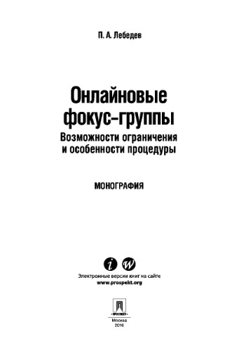 Онлайновые фокус-группы. Возможности ограничения и особенности процедуры