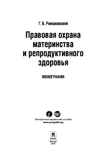 Правовая охрана материнства и репродуктивного здоровья