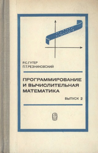 Программирование и вычислительная математика. Выпуск 2: Вычислительная математика. Программная реализация вычислительных методов