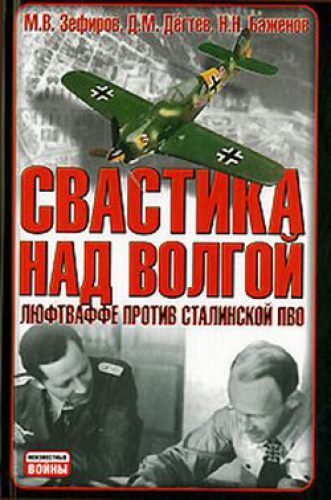 Свастика над Волгой. Люфтваффе против сталинской ПВО.