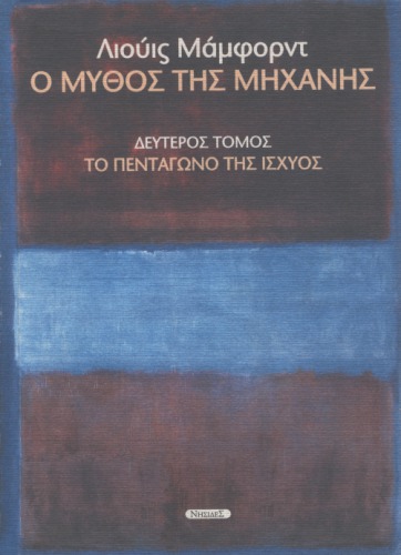 Ο μύθος της μηχανής : Το πεντάγωνο της ισχύος