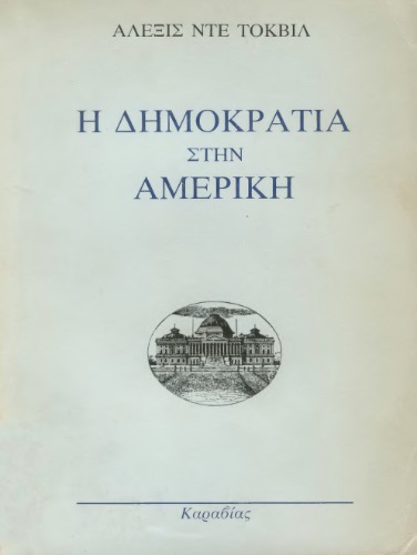 Η δημοκρατία στην Αμερική