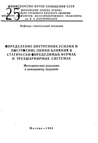 Определение внутренних усилий и построение линий влияния в статически определимых фермах и трехшарнирных рамах