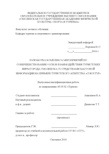 Разработка комплекса мероприятий по совершенствованию основ взаимодействия туристских фирм города Смоленска со средствами массовой информации на примере туристского агентства «Союз Тур»