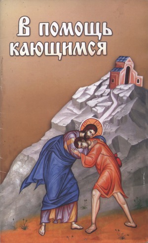 В помощь кающимся