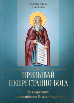 Призывай непрестанно Бога. По творениям преподобного Исаака Сирина