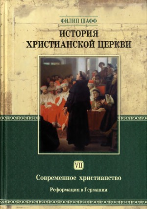 История христианской церкви. В семи томах. Современное христианство. Реформация в Германии