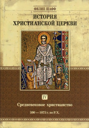 История христианской церкви. В семи томах. Средневековое христианство. 590-1073 г. по Р. Х.