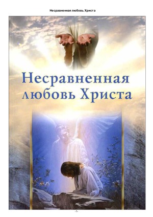 Несравненная любовь Христа