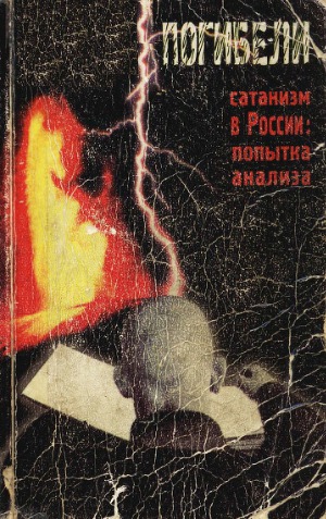 Люди погибели. Сатанизм в России. Попытки анализа