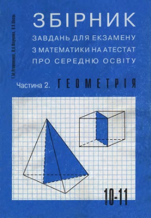 Збірник завдань для екзамену з математики на атестат про середню освіту. Частина 2. Геометрія