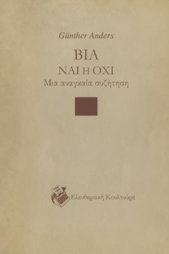 Βία, Ναι ή Όχι : Μια αναγκαία συζήτηση