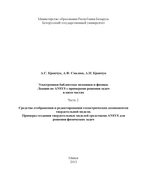 Лекции по ANSYS с примерами решения задач в пяти частях