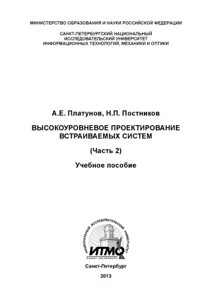 Высокоуровневое проектирование встраиваемых систем