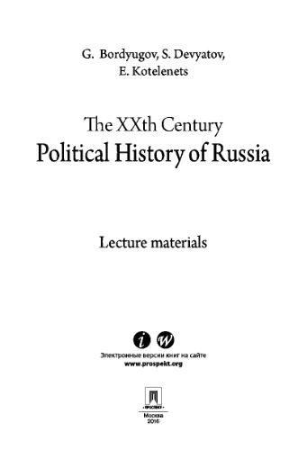 The XXth Century Political History of Russia: lecture materials