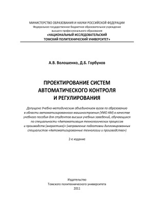 Проектирование систем автоматического контроля и регулирования