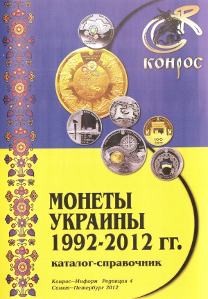 Монеты Украины 1992-2012 гг. Каталог-справочник (4-ая редакция)