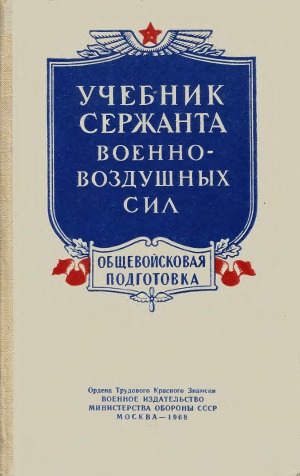 Учебник сержанта военно-воздушных сил. Общевойсковая подготовка