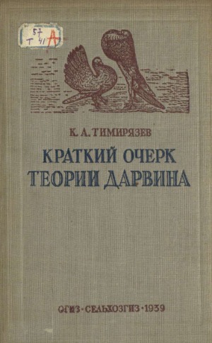 Краткий очерк теории Дарвина