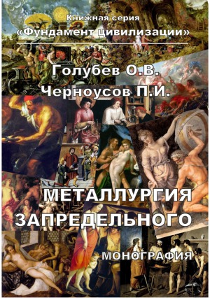 Металлургия запредельного