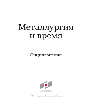 Металлургия и время  энциклопедия. В 4 т. Том 1. Основы профессии. Древний мир и раннее cредневековье