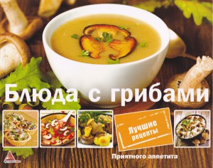 Блюда с грибами