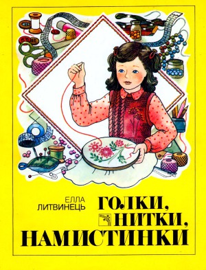 Голки, нитки, намистинки