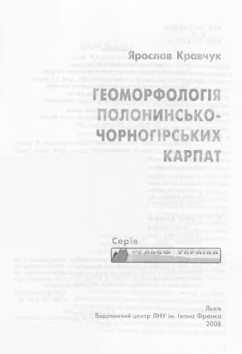 Геоморфологія Полонино-Чорногірських Карпат