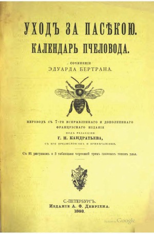 Уход за пасекой. Календарь пчеловода.