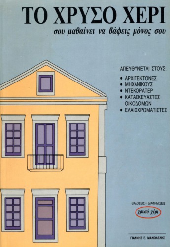 Το Χρυσό Χέρι σου μαθαίνει να βάφεις μόνος σου