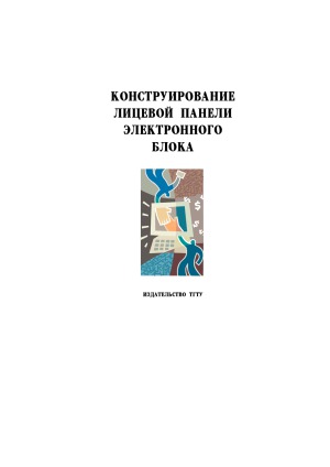 Конструирование лицевой панели электронного блока