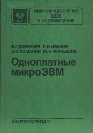 Одноплатные микроЭВМ (Микропроцессорные БИС и их применение)