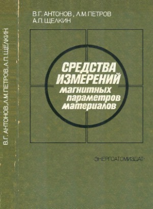 Средства измерений магнитных параметров материалов