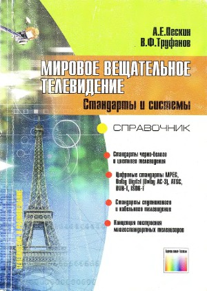 Мировое вещательное телевидение. Стандарты и системы