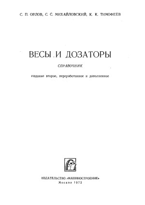 Весы и дозаторы