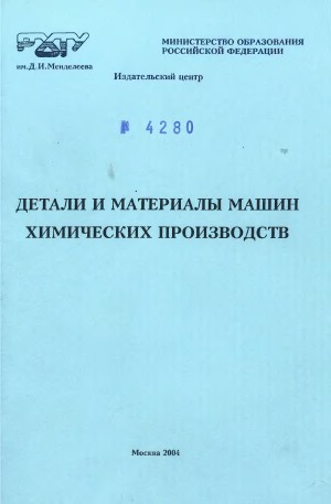 Детали и материалы машин химических производств