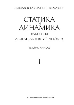 Статика и динамика ракетных двигательных установок. Книга 1. Статика