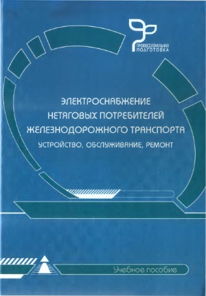 Электроснабжение нетяговых потребителей железнодорожного транспорта