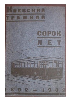 Киевский трамвай за сорок лет