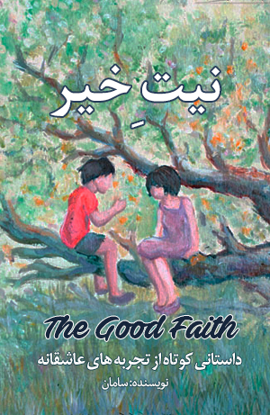 داستان کوتاه: نیت خیر