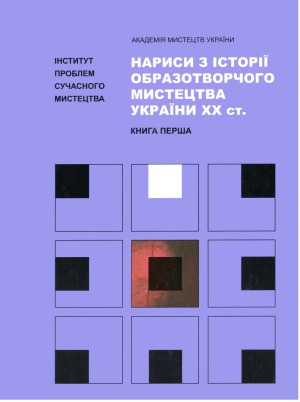 Нариси з історії образотворчого мистецтва України XX ст.  у 2 кн.