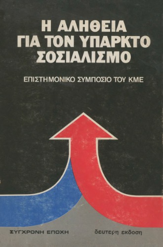 Η αλήθεια για τον υπαρκτό σοσιαλισμό : Επιστημονικό συμπόσιο του ΚΜΕ