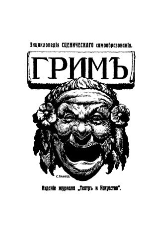 Энциклопедия сценическаго самообразования (Том 2) Грим