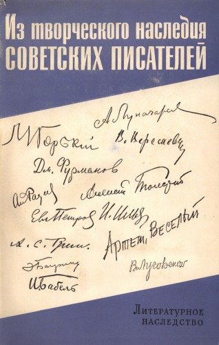 Литературное наследство. Том 74. Из творческого наследия советских писателей