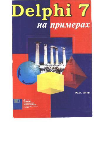 Delphi 7 на примерах